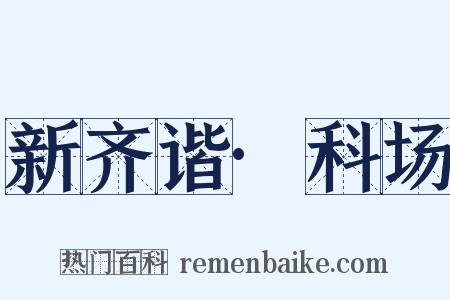 新齐谐·科场是什么意思的图片